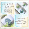 「刺繍ブローチ教室 生徒募集お知らせ」