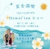 ハワイアンショー「橿原市役所がハワイに変わる🌴夏休みのお出かけに❣️お子様と一緒に見に来てください😄橿原市フラダンス教室Luana Hula Studio」