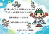 「10倍キャンペーンアンケートに答えてポイントGET！」