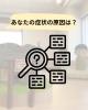 「あなたの症状の原因/江別鍼灸/NAgomi」