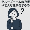 小樽グループホーム　らしくホーム「グループホームの夜勤ってどんなことをするの？　【募集】グループホームの夜勤　　/（株）トゥー・トゥー」