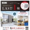 イベント終了済【新居浜市情報📣】【四国中央市情報📣】　　　　　　　　　　　　　　　　　　　　　ミサワホームタウン妻鳥　　\Last　1棟/