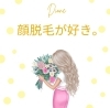 「エステ感覚で通える顔脱毛が好き…💞」