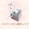 「Dioneのハイパースキン脱毛は アトピー肌・敏感肌でも安心✨」