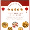 【台湾グルメと雰囲気満喫】平戸で“台湾港市場”開催！7/19(土)・20(日)・夜は台湾気分に！