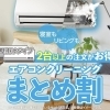 エアコンクリーニングまとめ割り（通年サービス）