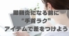 腱鞘炎になる前に“手首ラク”アイテムで差をつけよう「腱鞘炎になる前に“手首ラク”アイテムで差をつけよう【豊明市前後駅からすぐの鍼灸院】」