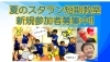 「【夏休み限定｜新規会員様対象】「夏のスタラン短期教室」で体操デビューしませんか？」