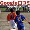 Google口コミ「Google口コミいただきました。」