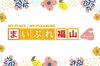 ネット媒体情報発信サービスです🍀「地域密着×市民目線！まいぷれ福山市の魅力をご紹介します🎵」