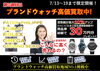 「【ブランドウォッチ】買取強化！好評の限定イベントも本日最終日！！～買取大吉セイムス酒田こがね店へ～」