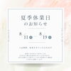 夏季休暇のお知らせ「8月のお休みについて」