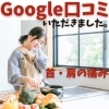 Google口コミ「Google口コミいただきました。」