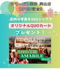 「OPEN記念！SNSシェアでオリジナルQUOカードプレゼントキャンペーン実施中」