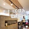 実用性◎オシャレさ◎…気になるキッチンの『くぼみ』こう使ってみてください♪