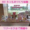 「夏休みガトキンものづくり体験出店中♪」