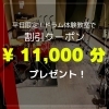 平日限定！ドラム体験教室で割引クーポンプレゼント「平日限定！ドラム体験教室で割引クーポンプレゼント 🎁 詳しくは本文にて ✨」