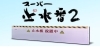 止水番画像「防災設備「スーパー止水番2」設置のご案内！」
