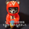 「【出張買取】たくちゃんの貯金箱をお売りいただきました。」