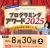 「カズレーザーと学ぶ。 夏休み特別講義でプログラミングが取り上げられました！プログラミングアワード開催🎶　参加者募集中❗〈プログラミング/福島区/此花区〉」