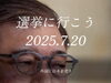 選挙に行こう！「今日は投票日！選挙に行こう！」