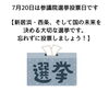 「本日7月20日（日）は参議院議員選挙投票日です！　わたしたちの未来のために忘れずに一票を投じましょう」