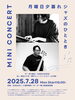 「MINI CONCERT（ミニコンサート）月曜日夕暮れジャズのひととき⭐️Pf：井口雄太（立石BASE店主）Ba：東出ひろき（青戸ミュージックスクール代表）✅入場料無料・1オーダー制［2025年7月28日（月）16時〜立石BASE］」