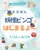 夏ビンゴ「夏休み妖怪ビンゴイベント開催！そろばん教室でワクワク体験をしよう」