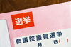 「【選挙に行こう！】本日は参議院議員選挙です」