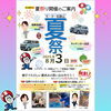 夏祭りイベント「狐島店で夏祭りイベント開催します！　スズキディーラー／ゲンワカ／車屋イベント／夏祭り」