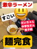 麺完食！中学生初！だいちゃん様です！「男子中学生だいちゃん様、激辛ラーメン完食！新たなチャレンジャー誕生」