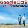 Google口コミ「Google口コミいただきました。」