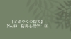 タイトル「【ささやんの防災】No.43〜防災心理学③〜」