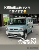 納車おめでとうございます！「Ｋ様ハスラー納車おめでとうございます😄」
