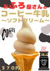コーヒー牛乳ソフトクリーム「ソフトクリームコーナー」