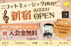 新宿オープン「【新宿・音楽教室】8/23(土)ニコットミュージックplus+新宿オープン決定！」