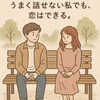 「上手く話せない私でも・恋は出来る！」