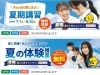 夏のキャンペーン「夏は勉強を始めるチャンス！1年生も2年生も夏に頑張れ！」