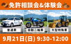 「🚗🏍【9月21日(日)開催】免許相談会＆体験会のお知らせ！✨」