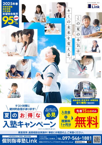 2025夏チラシ「夏の入会キャンペーン追加募集!受験・進路相談も充実のサポート」