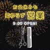 お盆も変わらず営業します「お盆期間中も通常営業！ご家族でのご来店もお待ちしています」