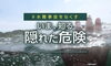 「【※ご注意ください】加茂川で死亡事故　夏の水難事故を防ぎましょう」