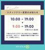 スタッフアワー変更のお知らせ「✨朝のスタートがちょっと早くなりました✨」