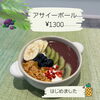 「Kanoa kitchenより アサイーボール登場！」