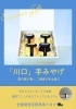 「”川口　手みやげ”」