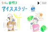 「アイススラリー」