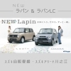 毎日をかわいくしてくれる車、Lapin🐰🎀「NEW ラパン＆ラパンLC 登場！🐰　スズキ自販愛媛 スズキアリーナ川之江」