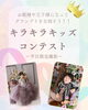 「キラキラキッズワールド子供写真コンテスト開催！6ヵ月〜7歳のお子さまが対象・嬉しい特典も」