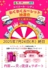 誰でも参加できるイベントです「レバコール・レディ発売記念!7/24(木)「わくわくルーレット抽選会」開催!!」