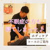 不眠症の方も寝てしまったボディケアコースです♪「施術中にリラックスして眠ってしまう方続出！ボディケアコースで睡眠の質向上をサポート」
